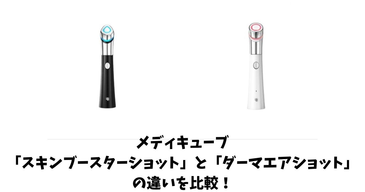 メディキューブ スキンブースターショットとダーマエアショット